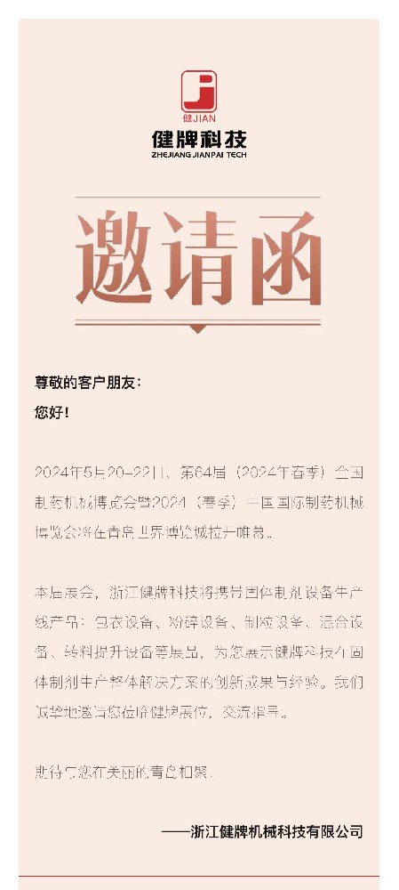 邀请函丨健牌科技邀您共聚第64届全国制药机械博览会！