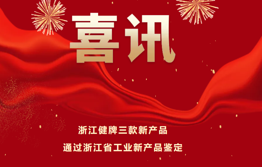 喜讯！健牌科技三款新产品通过浙江省工业新产品鉴定，技术达国内领先水平
